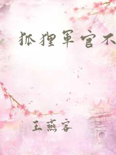 狐狸军官不好惹