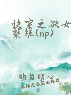 快穿之欲女养成系统(np)