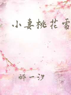 小妻桃花处处开