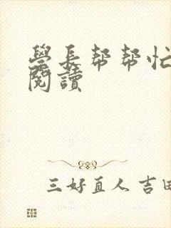 学长帮帮忙全文阅读