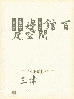 晍朲嫚婳馆 百度空间