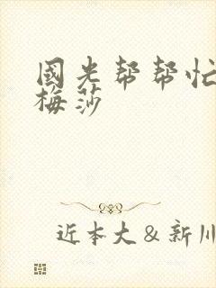 国光帮帮忙知花梅莎