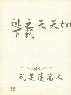 逃之夭夭txt下载