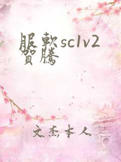 服软sc1v2贺腾