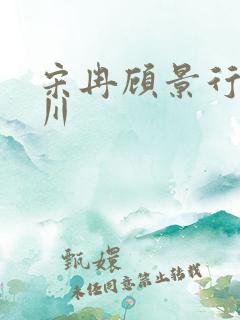 宋冉顾景行肖洛川