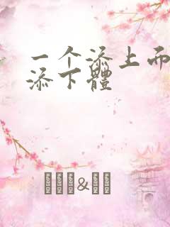 一个添上面两个添下体