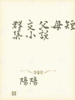 群交父母短篇合集小说