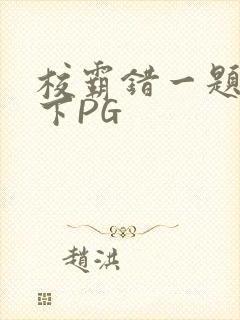 校霸错一题打一下PG
