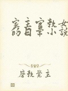 家主官教女人们的日常小说