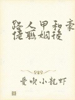 路人甲和豪门大佬联姻后