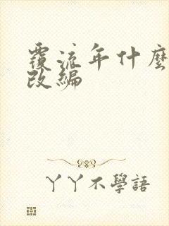 覆流年什么小说改编