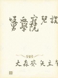 吸血宠儿误闯美男学院