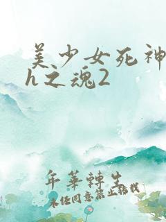 美少女死神还我h之魂2