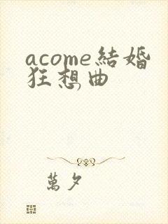 acome结婚狂想曲