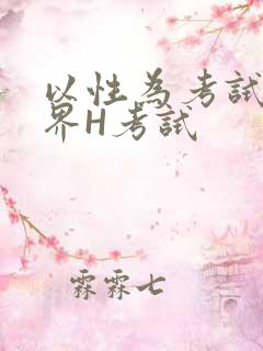 以性为考试的世界H考试
