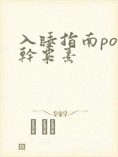 入睡指南po高干粟熹