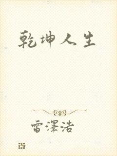 乾坤人生