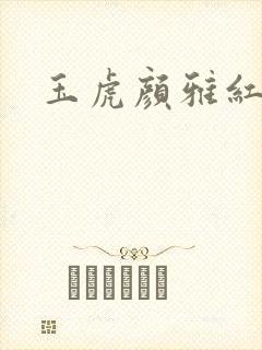玉虎颜雅红小说