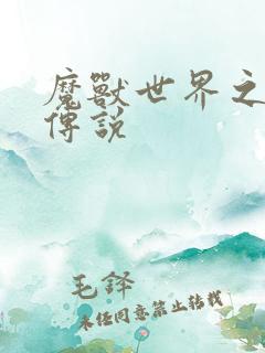 魔兽世界之战士传说