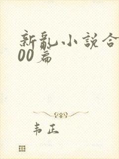 新乱小说合集200篇