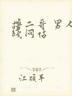 撸二哥 男人在线网站