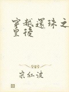 穿越还珠之才女皇后