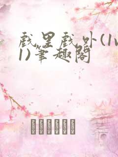 戏里戏外(1v1)笔趣阁