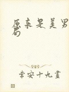 原来是美男大结局