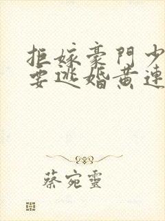 拒嫁豪门少奶奶要逃婚黄连卓斯年
