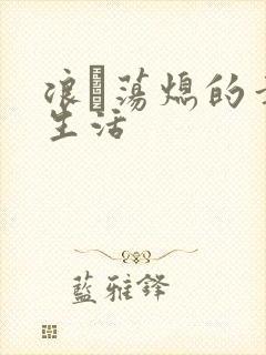 浪滃荡熄的幸福生活