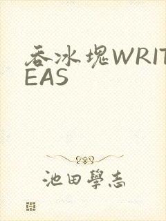 吞冰块WRITEAS
