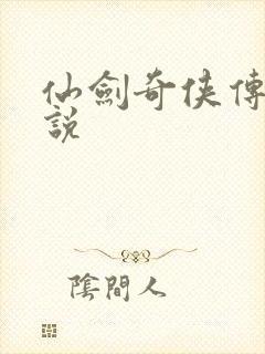 仙剑奇侠传四小说