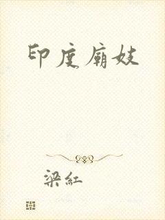 印度庙妓
