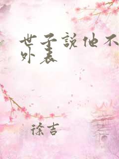 世子说他不在乎外表