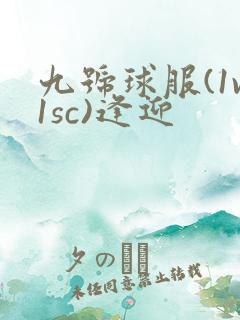 九号球服(1v1sc)逢迎