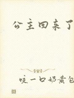 公主回来了