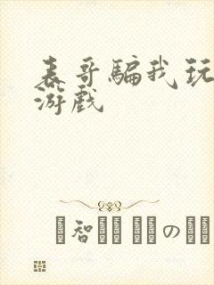 表哥骗我玩骑马游戏