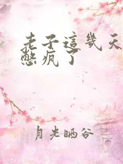 老子这几天都要憋疯了