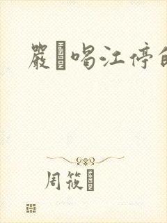 严峫喝江停的奶