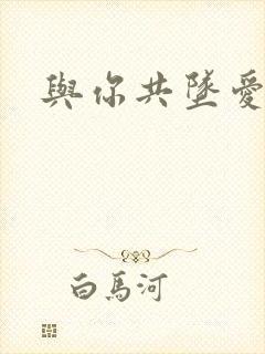 与你共坠爱河