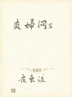 爽妇网s