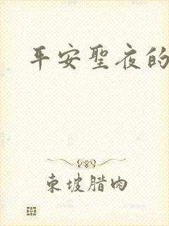 平安圣夜的祭礼