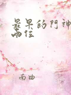 最早的门神是哪两位