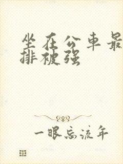 坐在公车最后一排被强