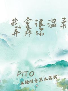 我会很温柔不会弄疼你