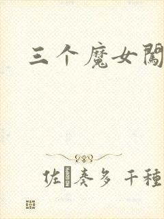 三个魔女闯古代