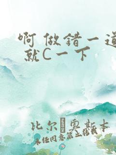 啊 做错一道题 就C一下