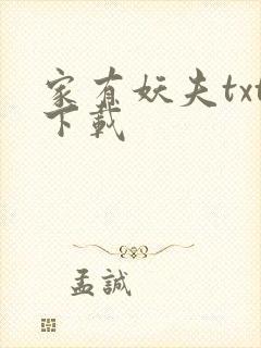 家有妖夫txt下载