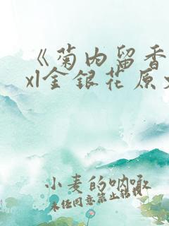 《菊内留香》txl金银花原文