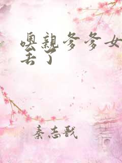 噢亲爹爹女儿要丢了